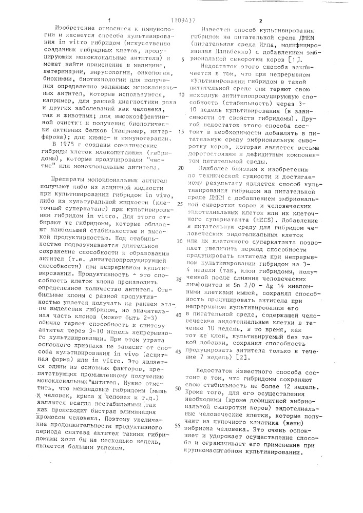 Способ культивирования гибридом (патент 1109437)