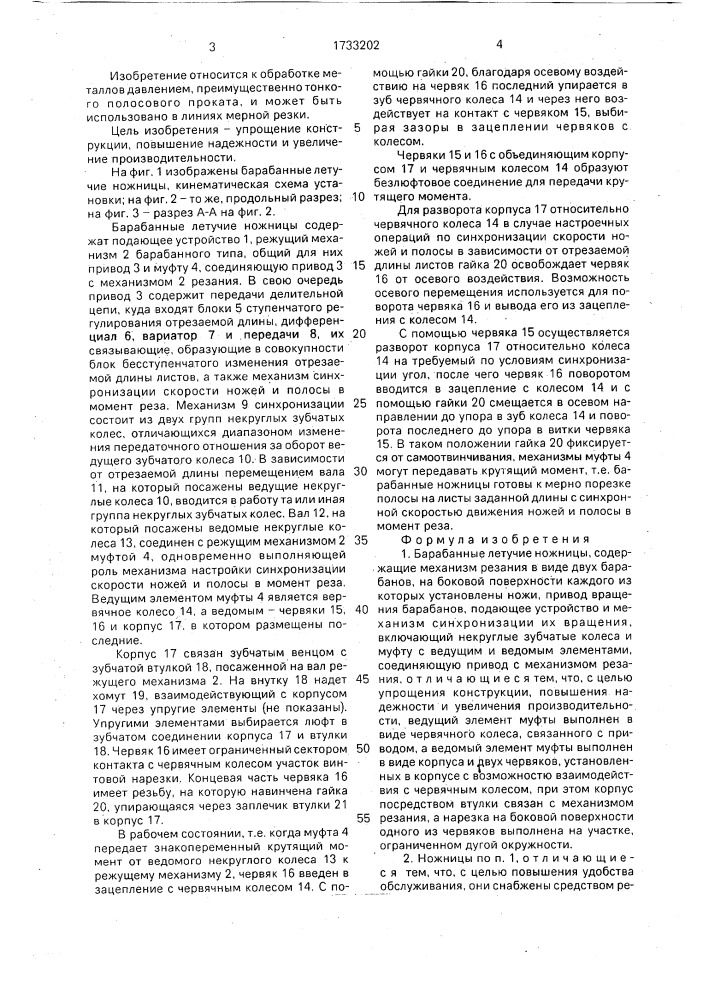 Барабанные летучие ножницы (патент 1733202)
