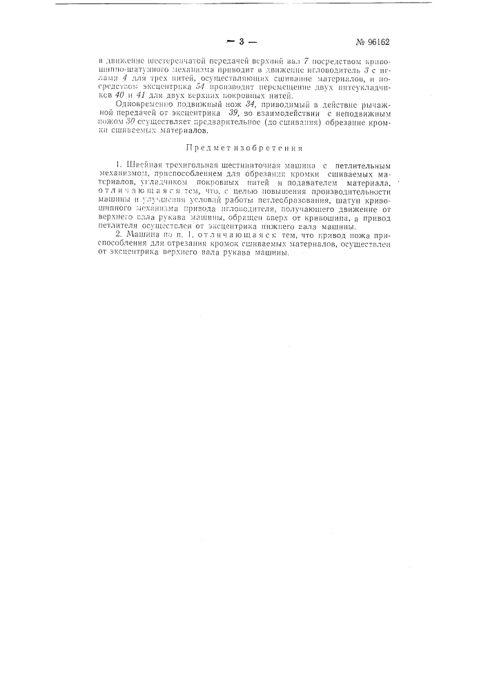 Швейная трехигольная шестиниточная машина (патент 96162)
