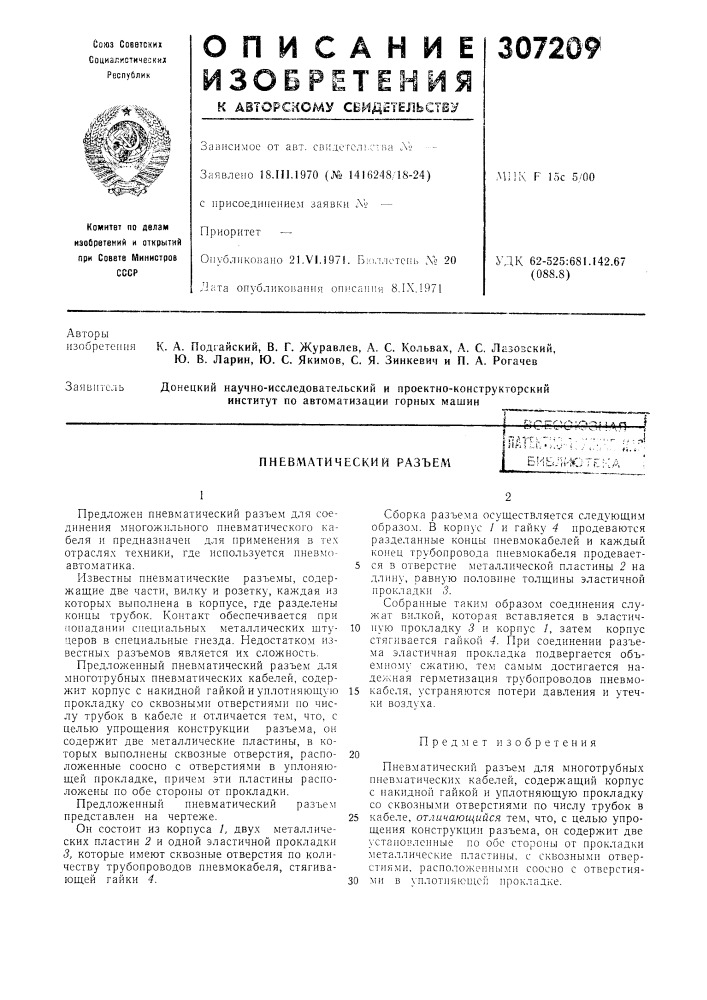 Пневматический разъембибл;'юте;-:а (патент 307209)
