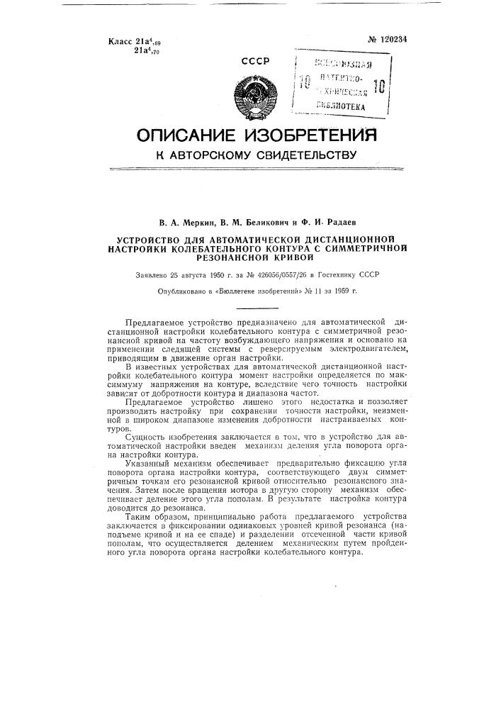 Устройство для автоматической дистанционной настройки колебательного контура с симметричной резонансной кривой (патент 120234)