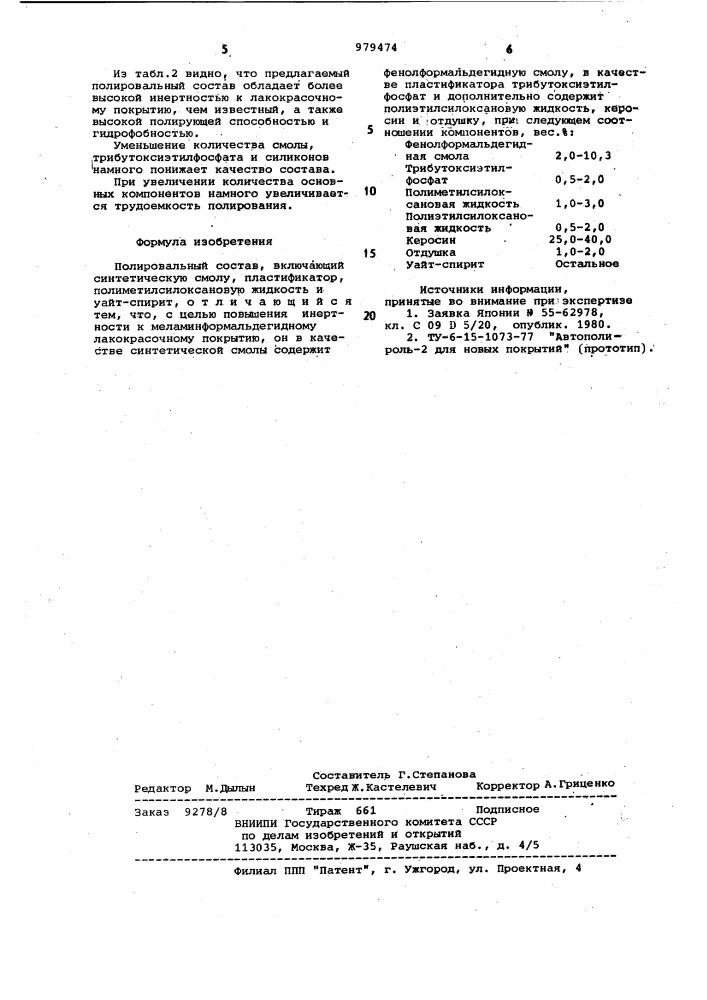 Полировальный состав (патент 979474)