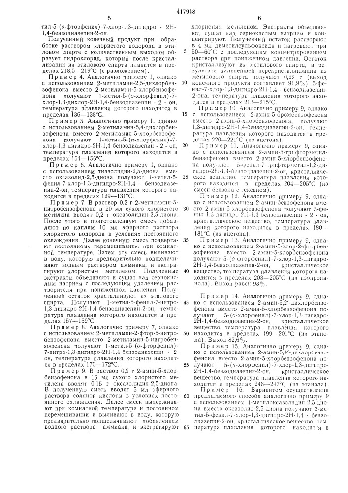 Способ получения производных 1,4-бензодназепинона-2 или их солей (патент 417948)