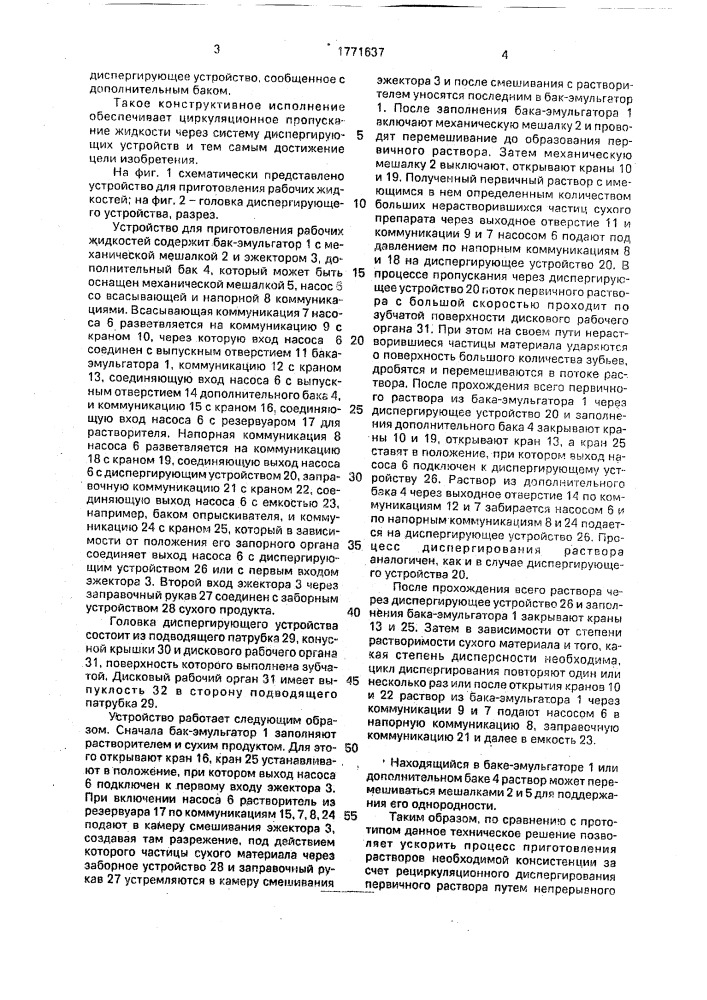Устройство для приготовления рабочих жидкостей (патент 1771637)