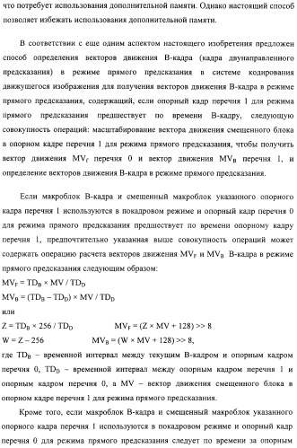 Способ определения векторов движения в режиме прямого предсказания для в-кадра (патент 2319318)