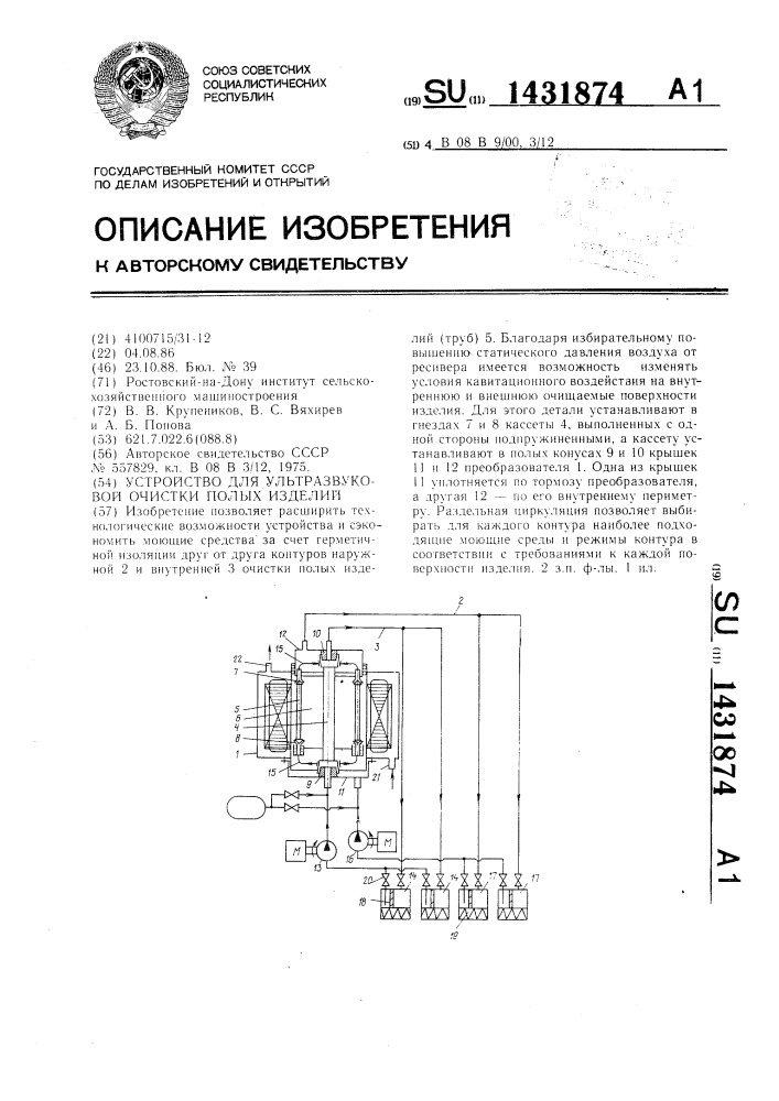 Устройство для ультразвуковой очистки полых изделий (патент 1431874)