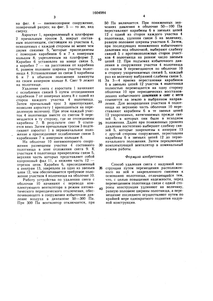 Способ удаления снега с надувной конструкции (патент 1604984)