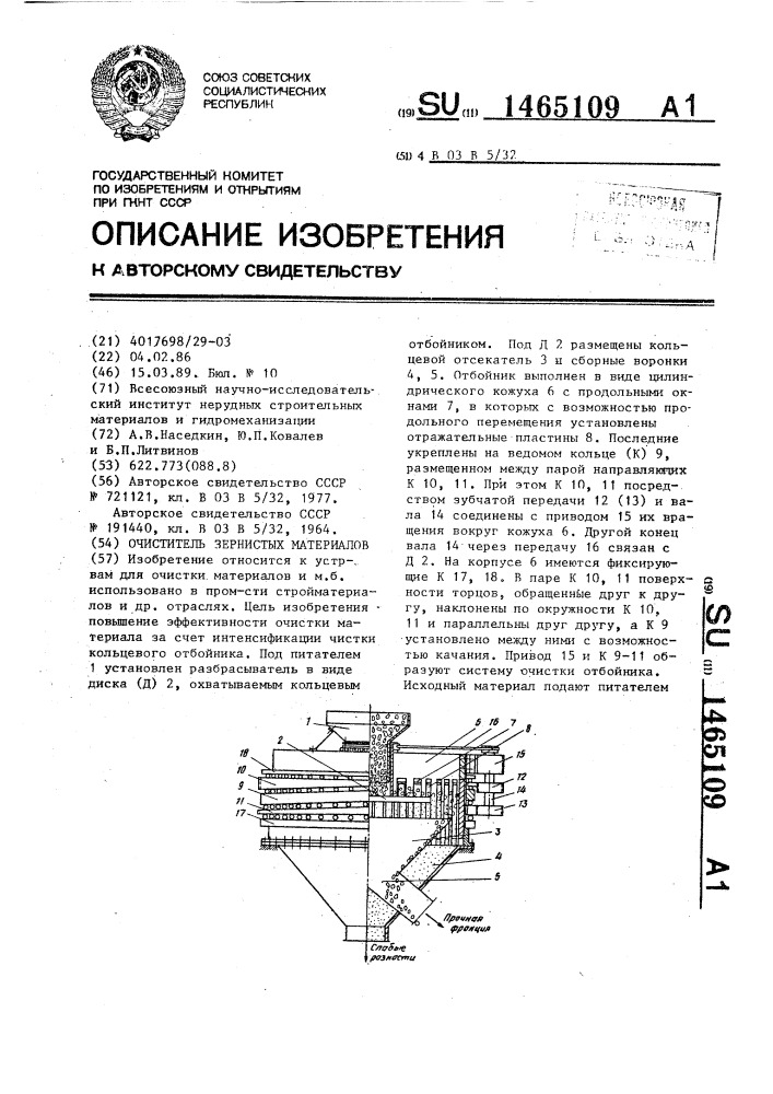 Очиститель зернистых материалов (патент 1465109)