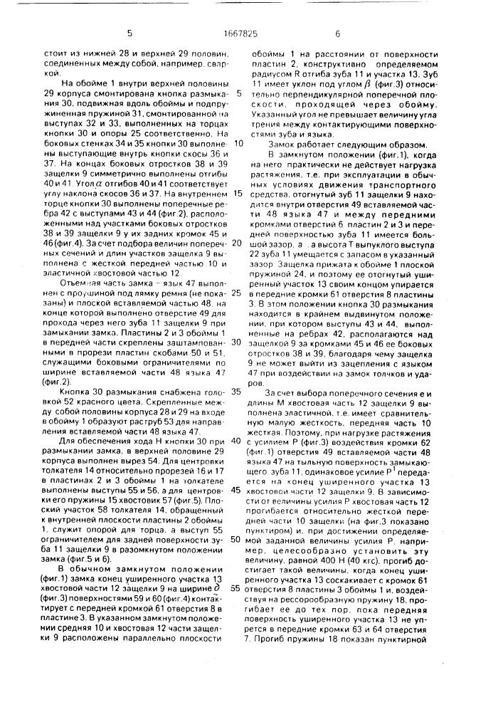 Замок для ремня безопасности транспортного средства (патент 1667825)