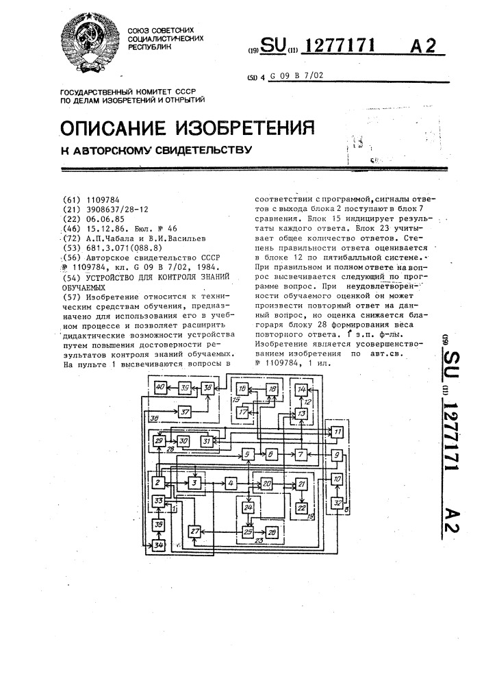 Устройство для контроля знаний обучаемых (патент 1277171)