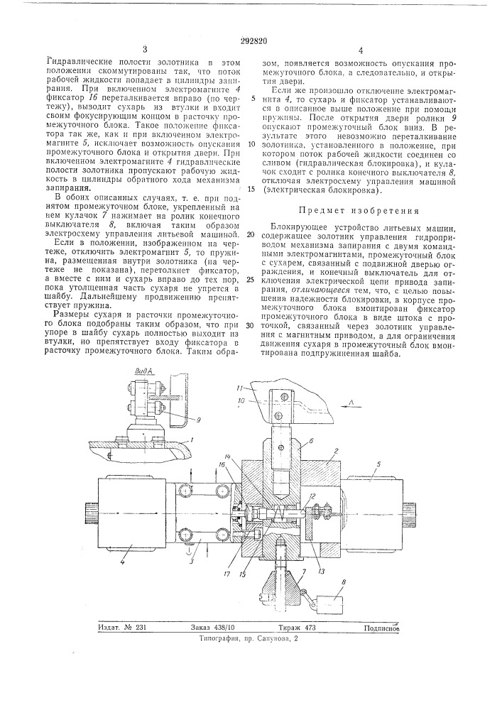 Блокирующее устройство литьевых машин (патент 292820)