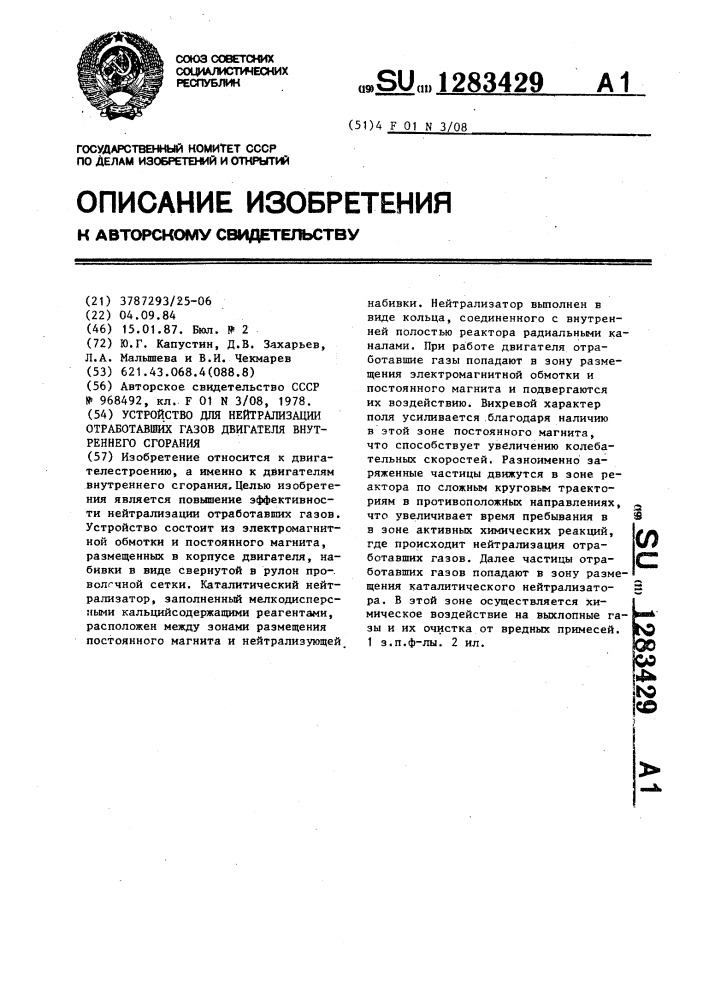 Устройство для нейтрализации отработавших газов двигателя внутреннего сгорания (патент 1283429)