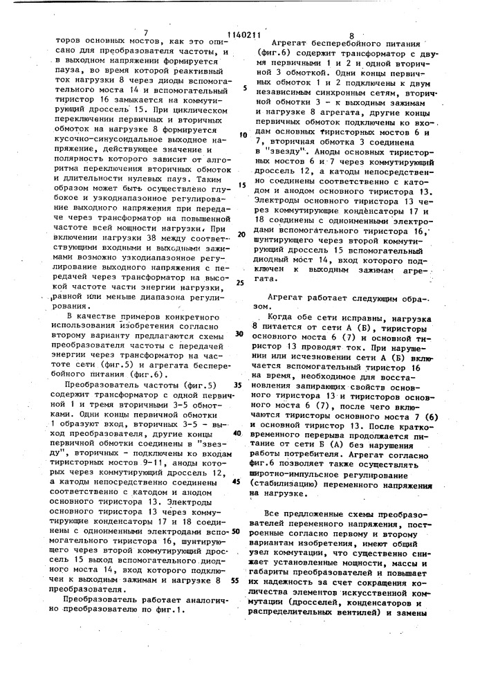 Преобразователь переменного напряжения (его варианты) (патент 1140211)