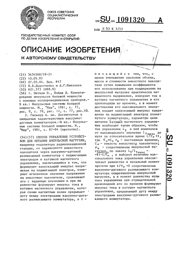 Способ управления устройством для питания импульсной нагрузки (патент 1091320)