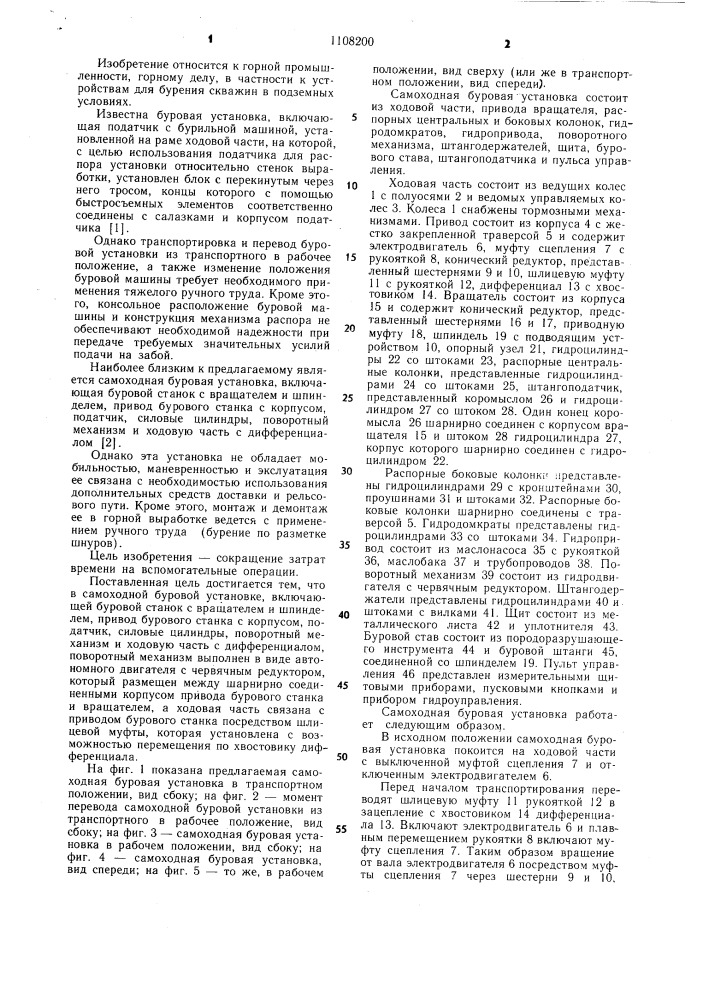 Самоходная буровая установка (патент 1108200)