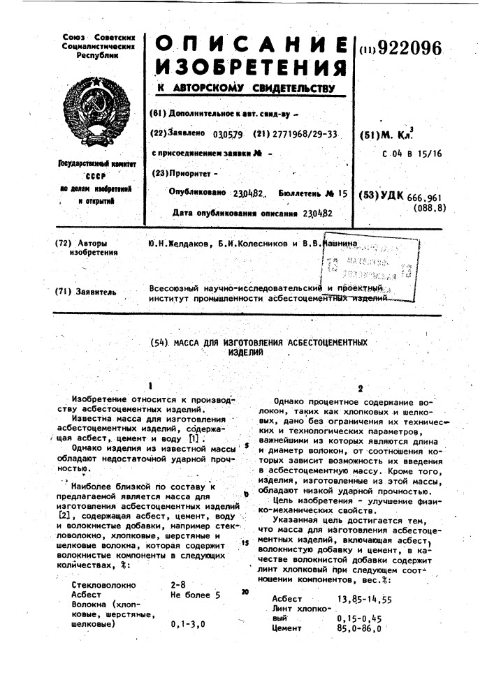 Масса для изготовления асбестоцементных изделий (патент 922096)