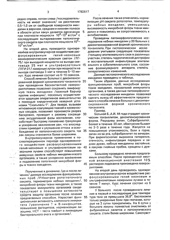 Способ лечения хронического тонзиллита (патент 1782617)