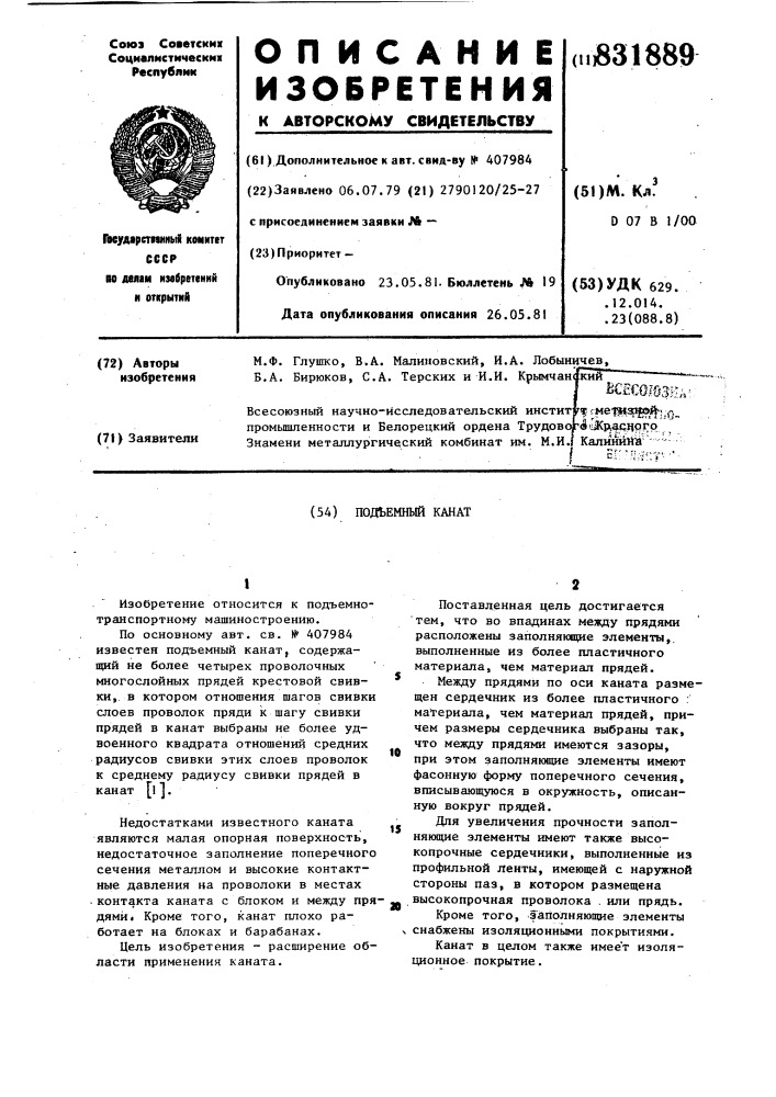 Подъемный канат (патент 831889)