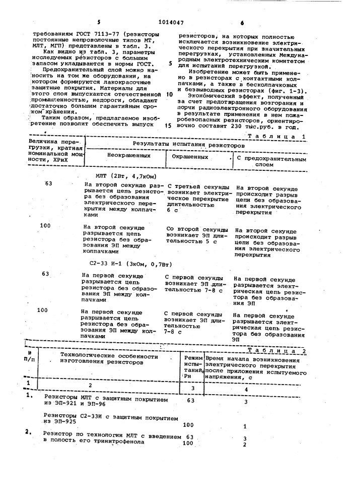 Резистор (патент 1014047)