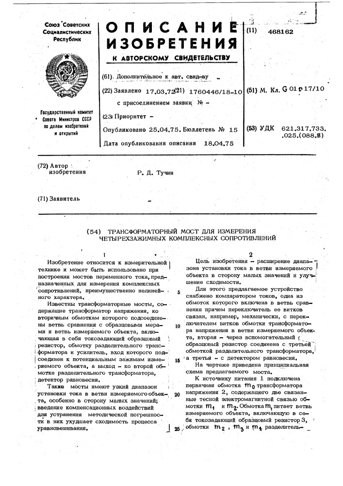 Трансформаторный мост для измерения четырехзажимных комплексных сопротивлений (патент 468162)