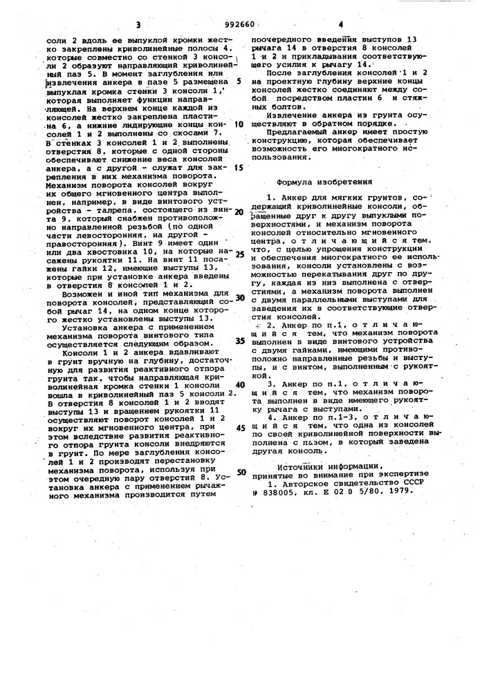 Анкер для мягких грунтов (патент 992660)
