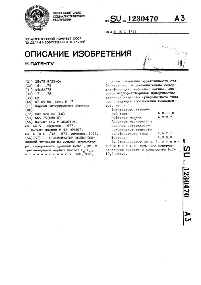 Стабилизатор водно-топливной эмульсии (патент 1230470)