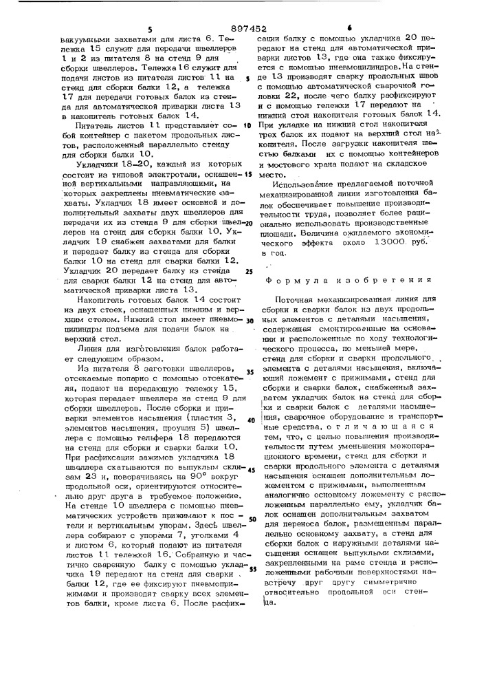 Поточная механизированная линия для сборки и сварки балок их двух продольных элементов с деталями насыщения (патент 897452)