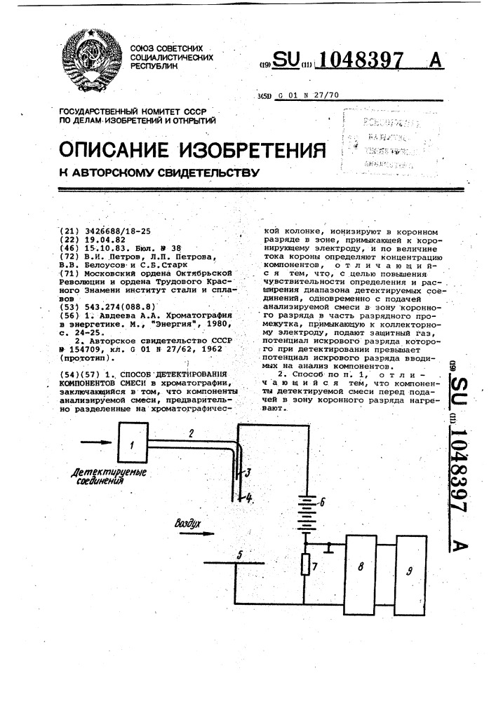 Способ детектирования компонентов смеси (патент 1048397)