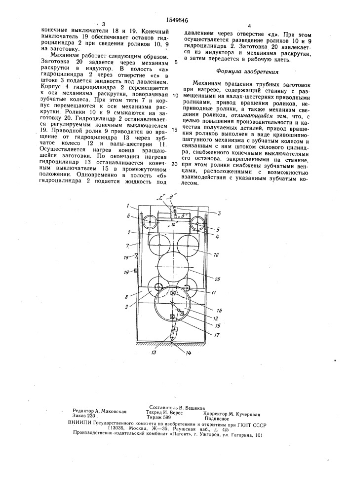 Механизм вращения трубных заготовок при нагреве (патент 1549646)