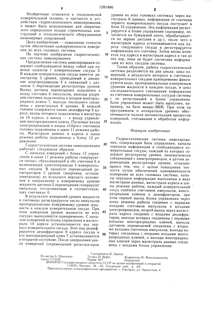 Гидростатическая система нивелирования (патент 1281886)