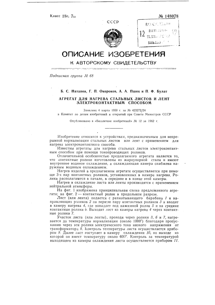 Агрегат для нагрева стальных листов и лент электроконтактным способом (патент 148078)