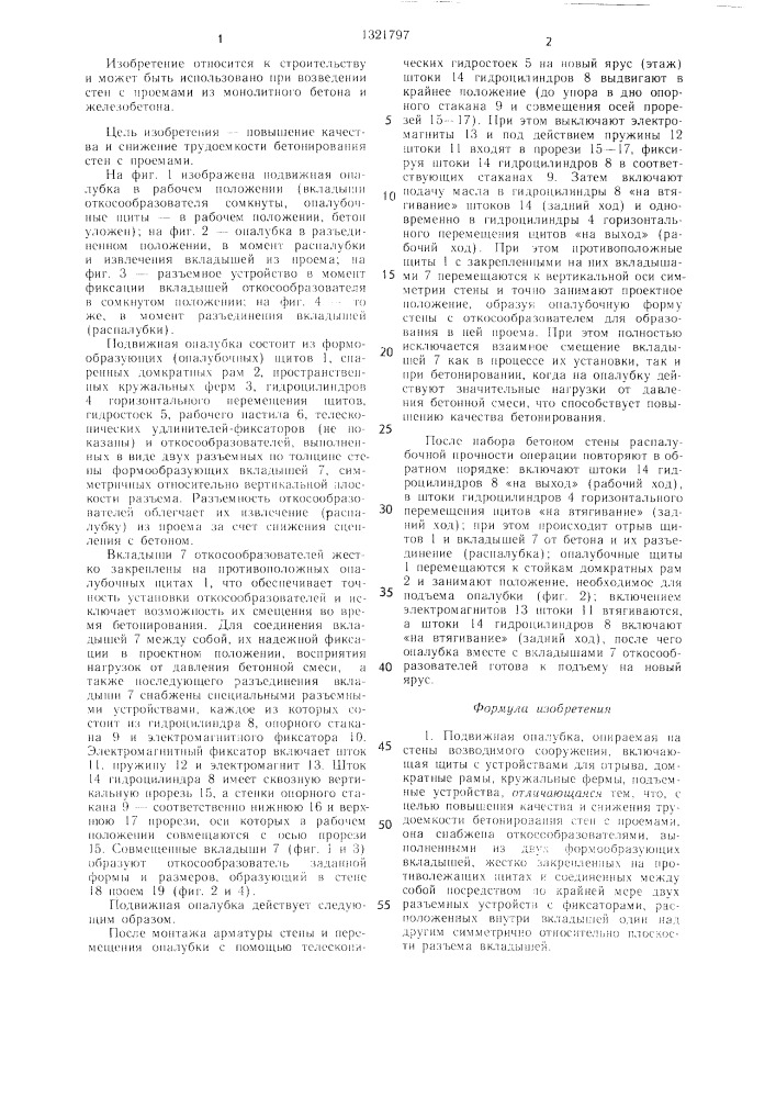 Подвижная опалубка (патент 1321797)