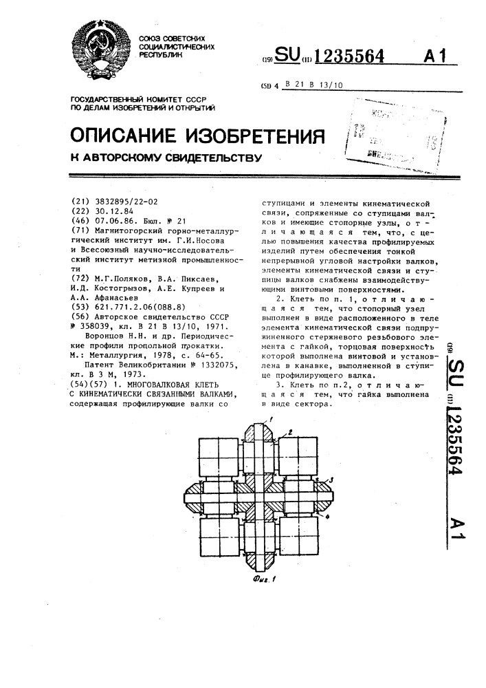 Многовалковая клеть с кинематически связанными валками (патент 1235564)