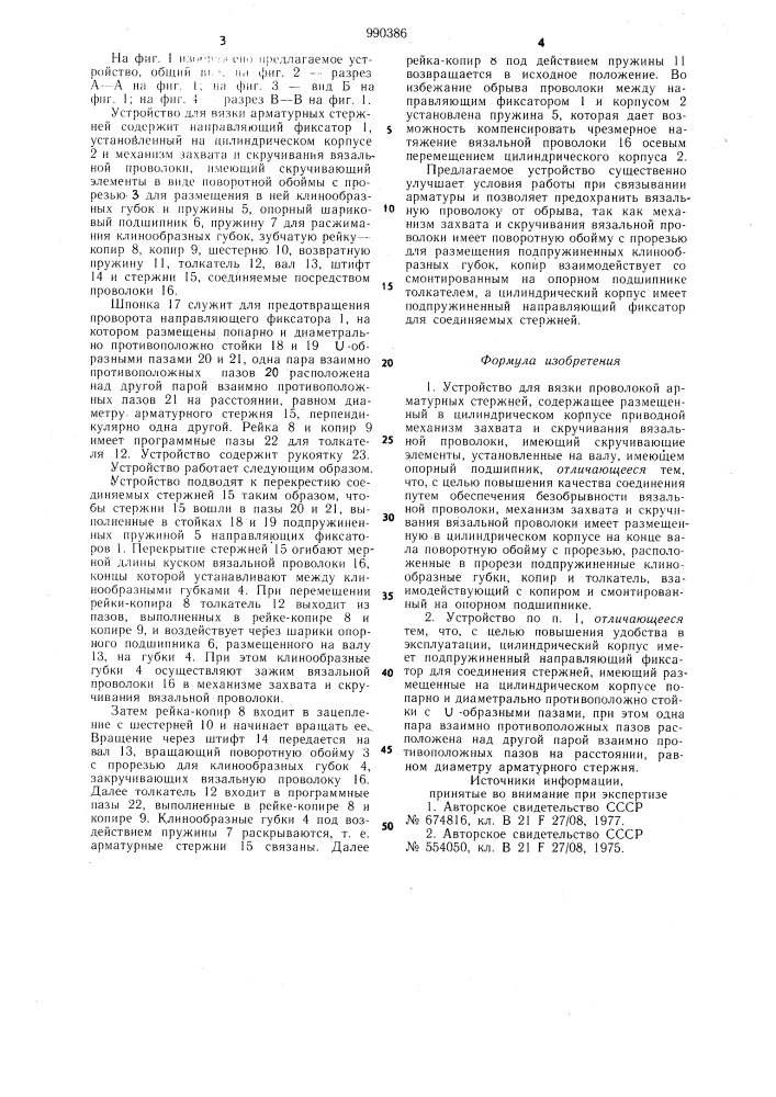 Устройство для вязки проволокой арматурных стержней (патент 990386)