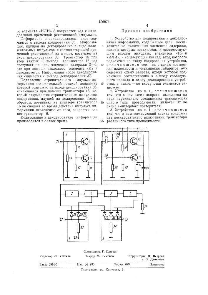 Устройство для кодирования и декодирования информации (патент 480074)