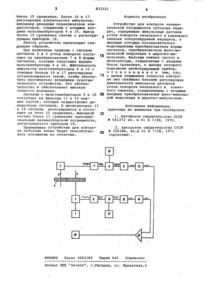 Устройство для контроля кинематическойпогрешности зубчатых передач (патент 832321)