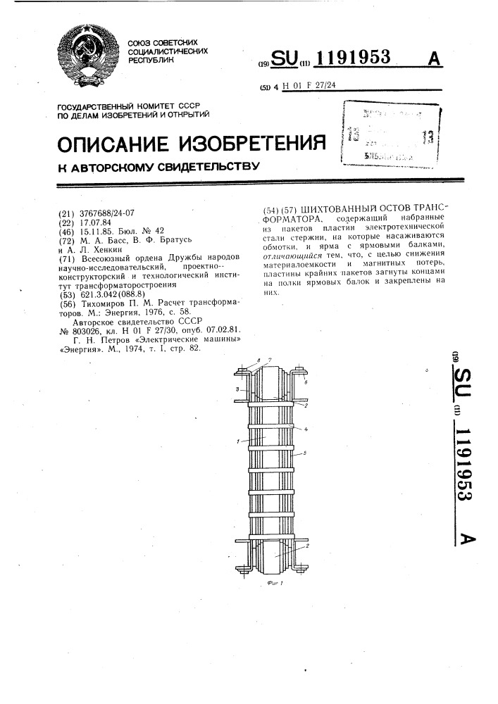 Шихтованный остов трансформатора (патент 1191953)