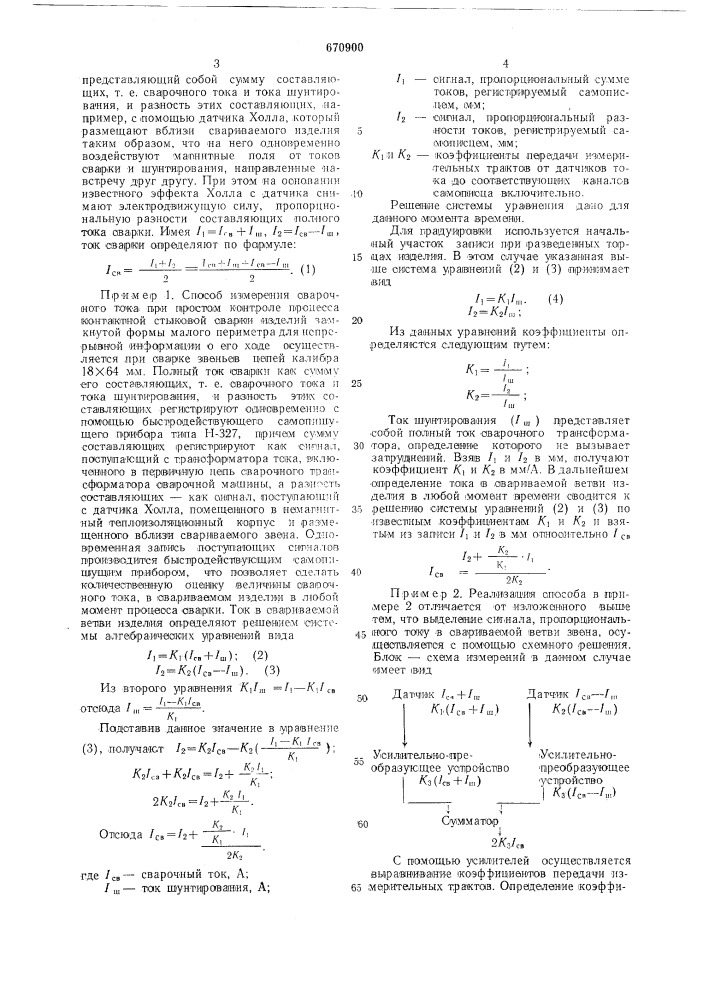 Способ измерения сварочного тока при контактной стыковой сварке изделий замкнутой формы (патент 670900)