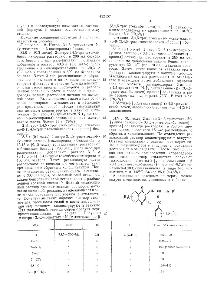Способ получения производных 4(зн)-хиназолинона (патент 422157)