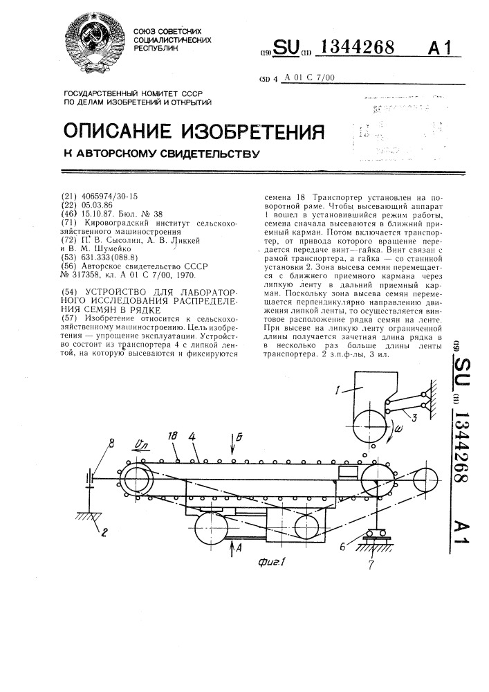 Устройство для лабораторного исследования распределения семян в рядке (патент 1344268)