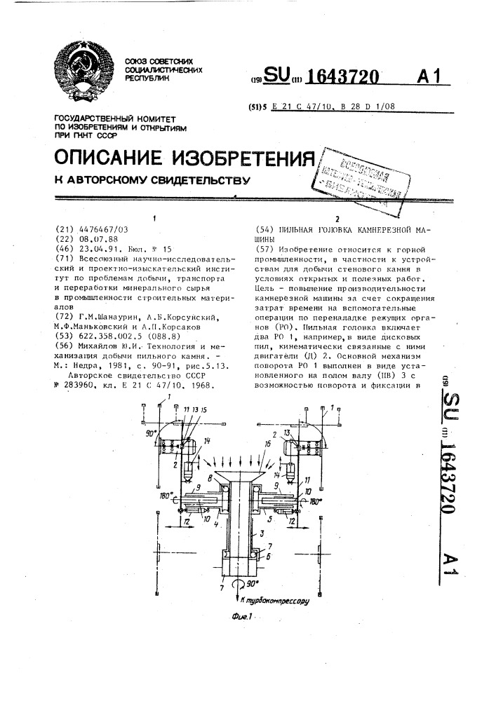 Пильная головка камнерезной машины (патент 1643720)