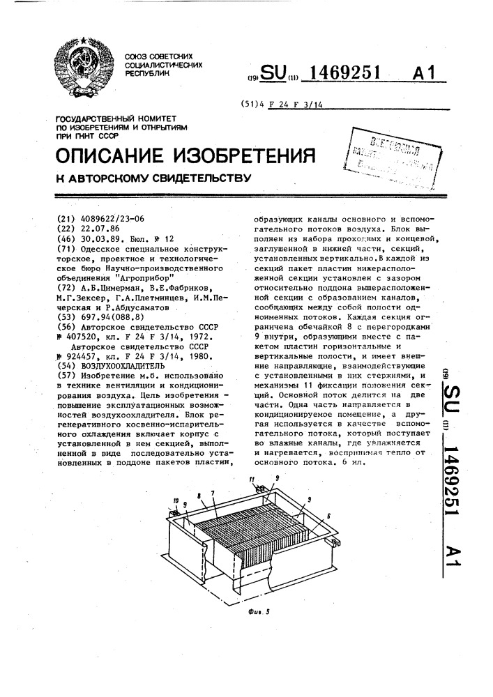 Воздухоохладитель (патент 1469251)