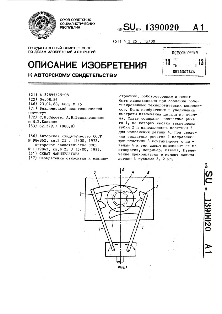 Схват манипулятора (патент 1390020)