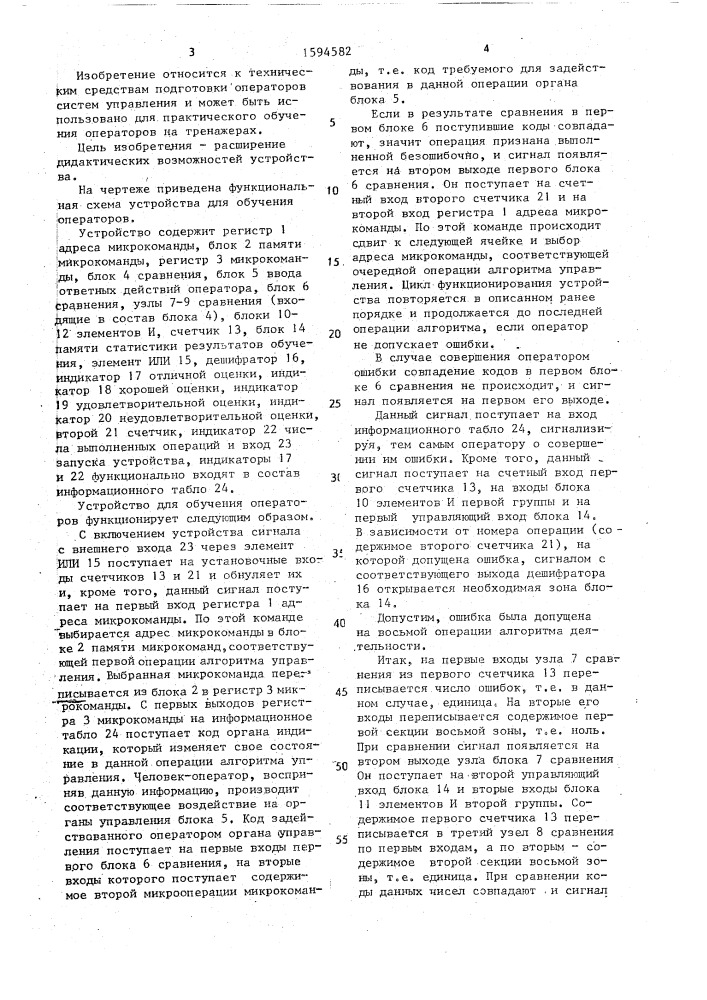 Устройство для обучения операторов (патент 1594582)