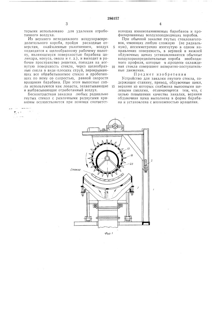 Устройство для закалки гнутого стекла (патент 286157)