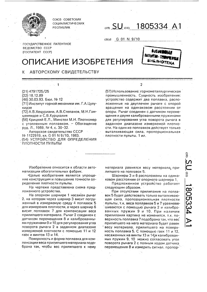 Устройство для определения плотности пульпы (патент 1805334)