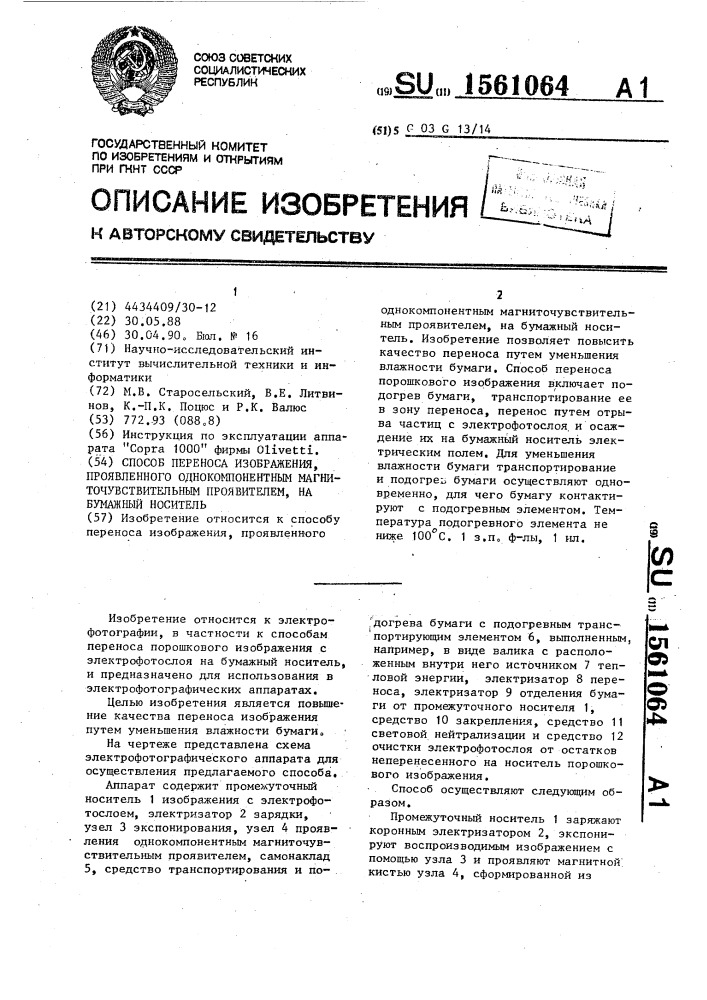 Способ переноса изображения, проявленного однокомпонентным магниточувствительным проявителем, на бумажный носитель (патент 1561064)