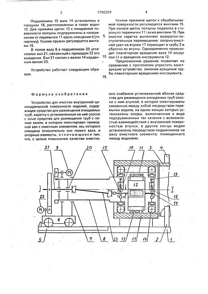 Устройство для очистки внутренней цилиндрической поверхности изделий (патент 1796294)
