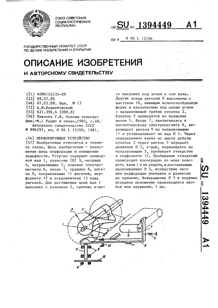 Перфорирующее устройство (патент 1394449)