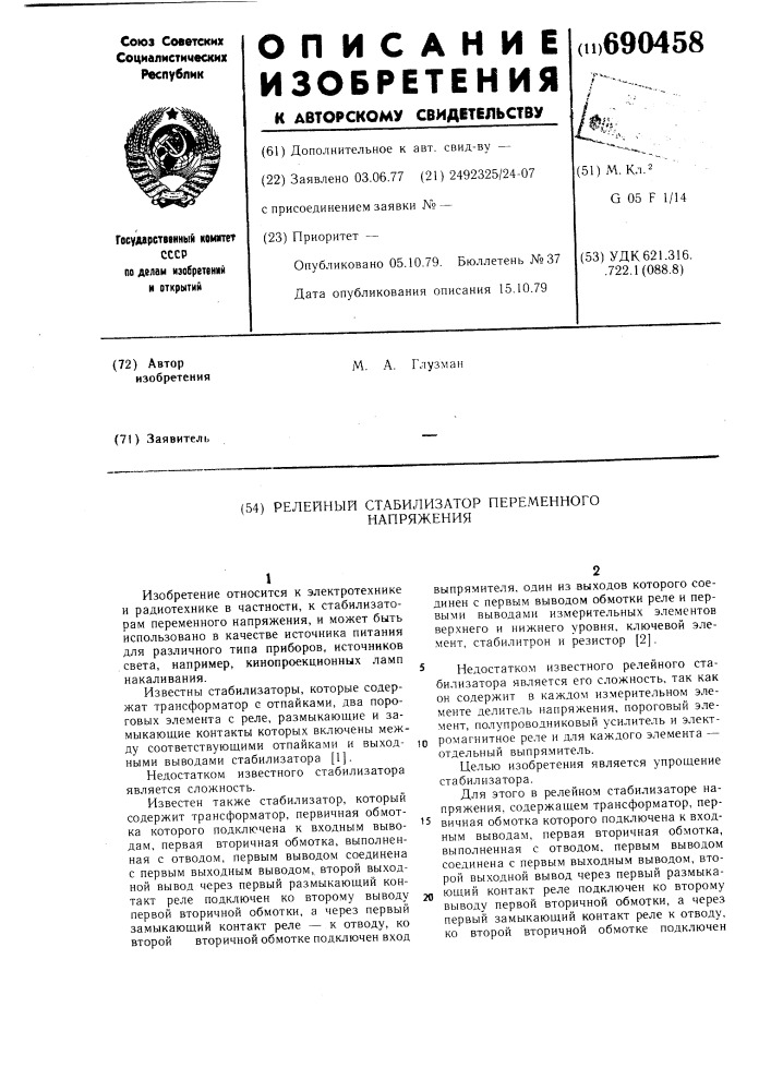 Релейный стабилизатор переменного напряжения (патент 690458)